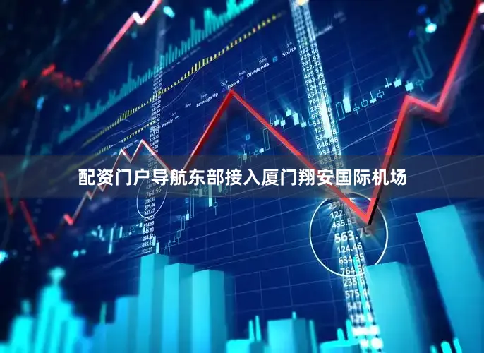 配资门户导航东部接入厦门翔安国际机场