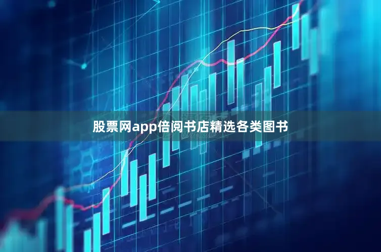 股票网app倍阅书店精选各类图书